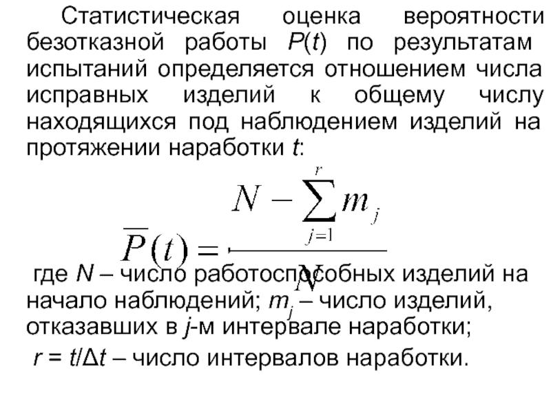 Вероятная оценка. Статистическая оценка вероятности безотказной работы. Вероятность безотказной работы изделия. Статистическую оценку вероятности отказа. Методы оценки вероятности безотказной работы.