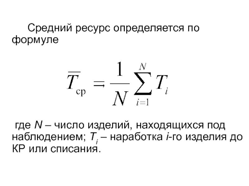 Средний ресурс