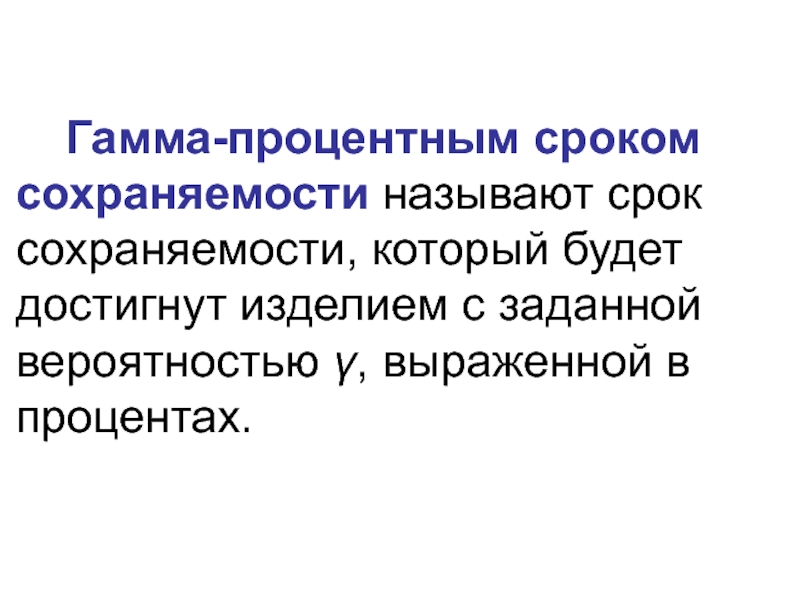 Назван срок. Срок сохраняемости. Гамма-процентный срок сохраняемости. Сохраняемость продуктов. Сохраняемость это пример.