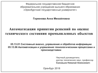 Автоматизация принятия решений по оценке технического состояния промышленных объектов