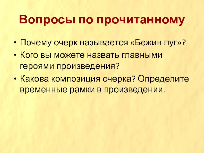 Какова композиция. Композиция очерка. Почему очерк называется Бежин луг. Какова композиция очерка? Определите временные рамки в произведении.. Придумать вопросы по содержанию очерка 