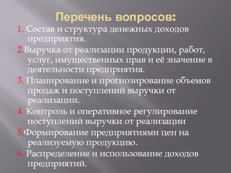 Денежные поступления предприятия