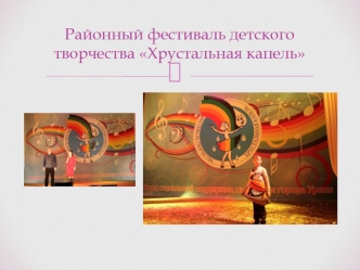 Районный фестиваль детского творчества Хрустальная капель