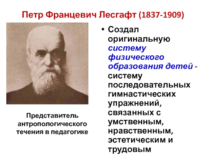 Лесгафта физической культуры. П.Ф. Лесгафт - выдающийся русский педагог. Лесгафт основоположник системы физического воспитания.