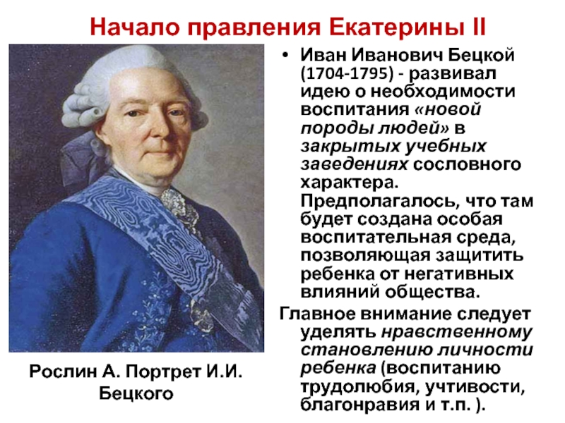 Планы по развитию образования в россии составил голицын бецкой сумароков кто