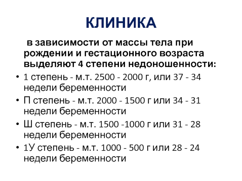 Масса тела при рождении. Степени недоношенности новорожденных таблица. Недоношенность 1 степени. 4 Степени недоношенности. Срок гестации недоношенности первой степени (нед.).