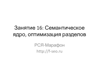 Семантическое ядро, оптимизация разделов