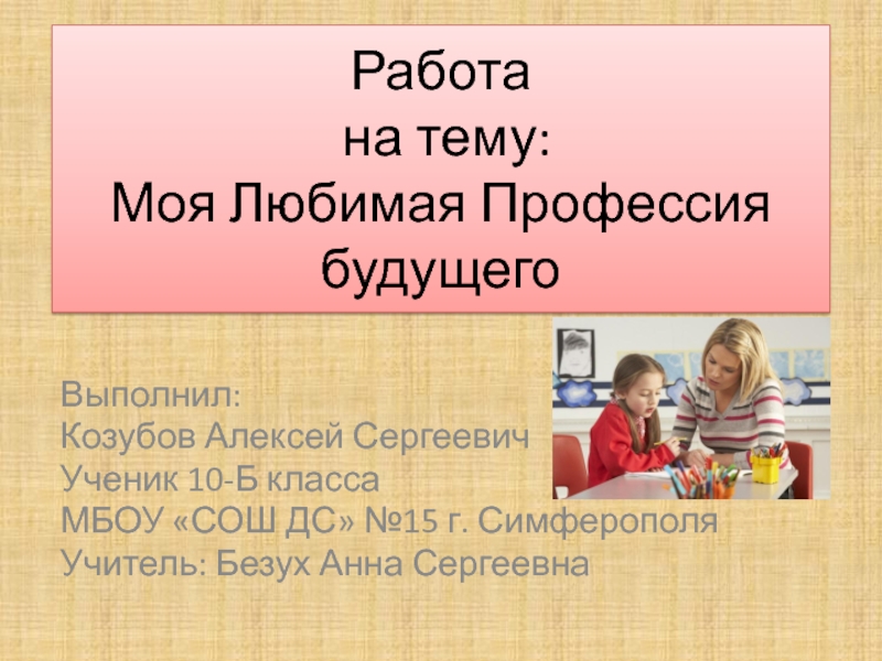 Моя любимая профессия. Презентация на тему моя любимая профессия. Проект любимая профессия. Рассказ моя любимая профессия. Проект моя любимая профессия.