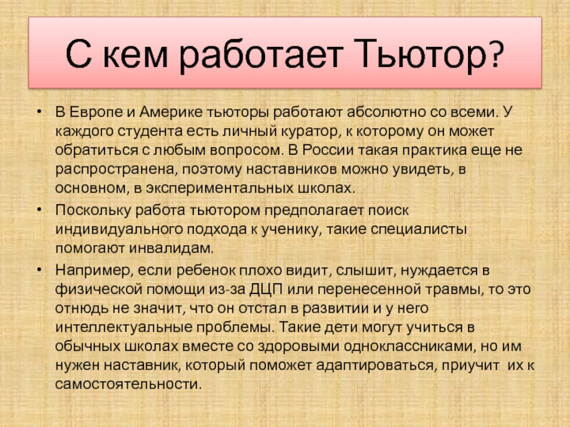 Работа тьютором. Тьютор. Кто такой тьютор. Тьютор кто это в детском. Тьюторант это.