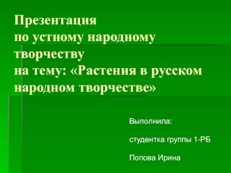 Растения в русском народном творчестве