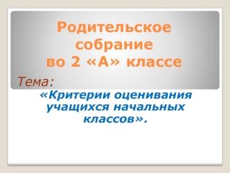 Родительское собрание. Критерии оценивания учащихся начальных классов