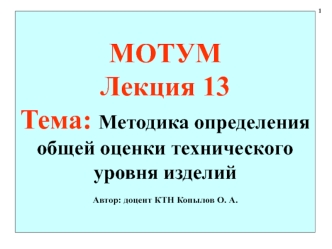 Методика определения общей оценки технического уровня изделий