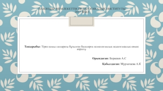 Тірек қимыл аппараты бұзылған балаларға психологиялық педагогикалық көмек көрсету