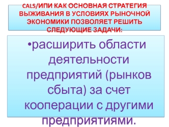 CALS/ИПИ как основная стратегия выживания в условиях рыночной экономики