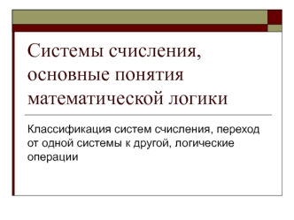 Системы счисления, основные понятия математической логики