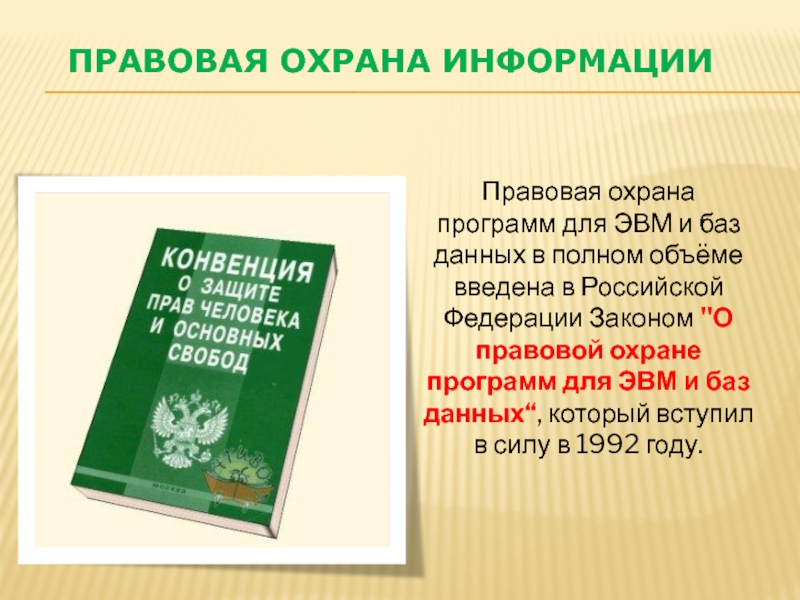 Правовая защита программ и данных защита информации презентация