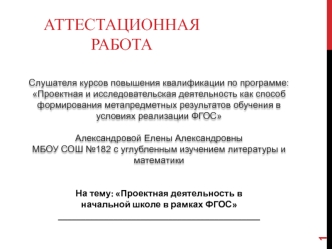 Аттестационная работа. Проектная деятельность в начальной школе в рамках ФГОС