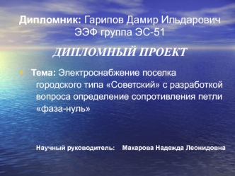 Электроснабжение поселка городского типа Советский с разработкой вопроса определение сопротивления петли фаза-нуль