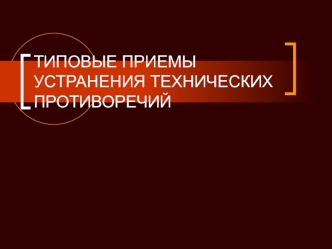 Приемы устранения технических противоречий