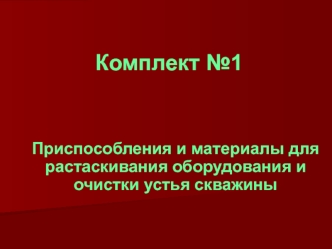 Приспособления и материалы для растаскивания оборудования и очистки устья скважины