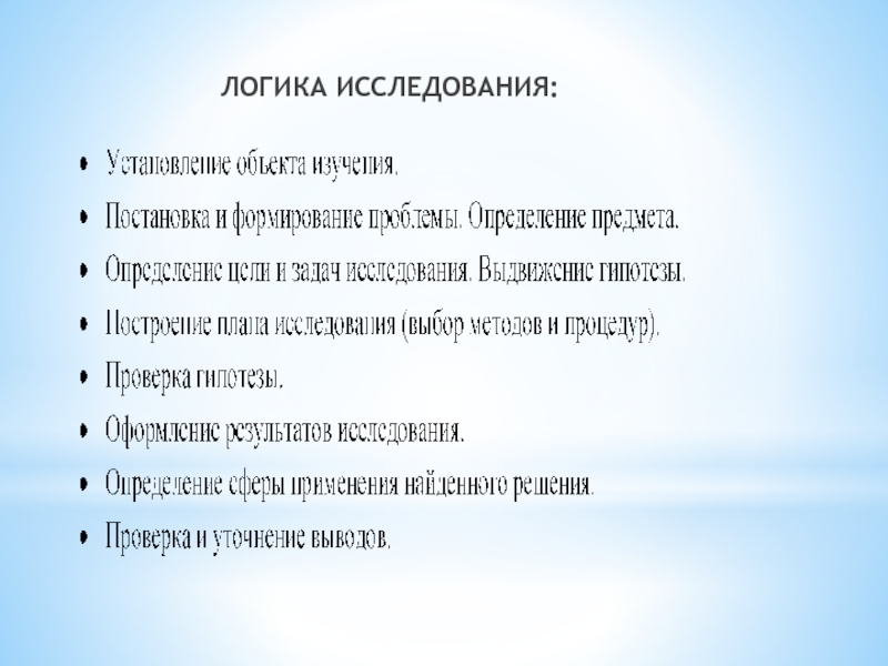 Логические исследования. Логика исследовательской работы. Логика исследования. R логическое исследование это. Освоение логических форм плюсы и минусы.