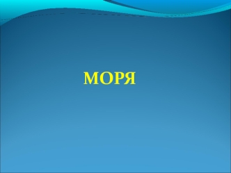 Моря. Виды морей