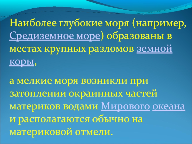 Более глубже. Как возникло море. Наиболее глубокий. Наиболее глубокие и непреодолимые. Наиболее глубокие и непреодолимые границы.