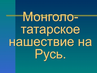 Монголо-татарское нашествие на Русь