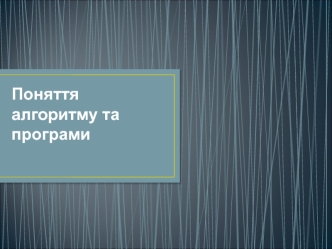Поняття алгоритму та програми