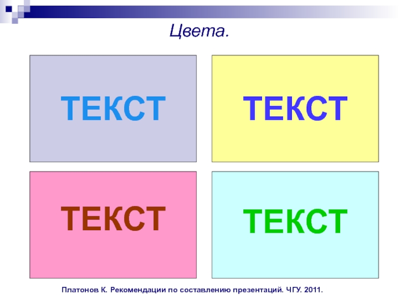 Тон текста. Цвет текста. Цвета с надписями.