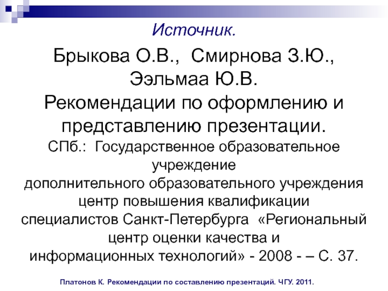 Рекомендации по составлению презентации