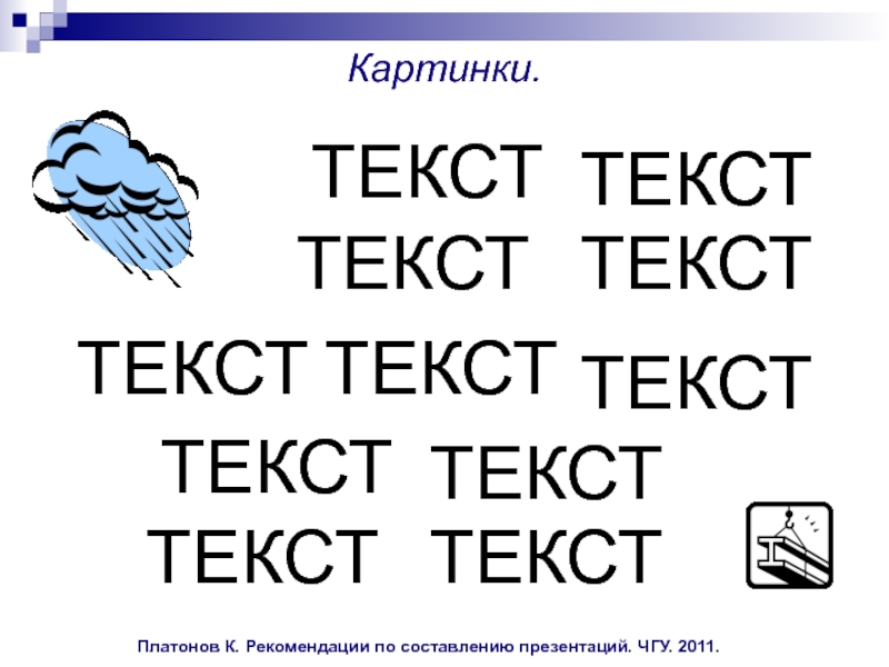 Тексты или текста. Текст картинка для презентации.