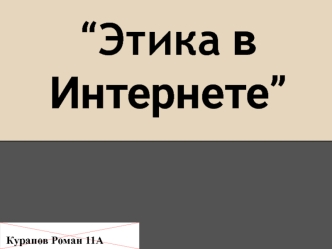 Этические нормы поведения в интернете