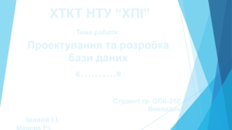 Проектування та розробка бази даних