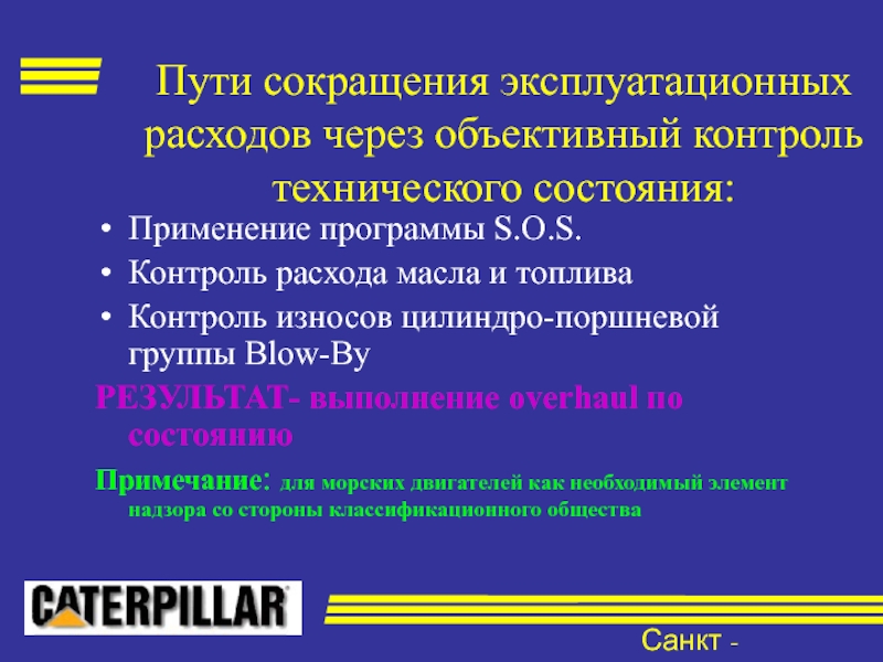 Объективный контроль. Снижение эксплуатационных затрат. Пути снижения эксплуатационных расходов. Эксплуатационные расходы это. Приложения сокращенные пути.