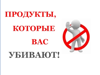 Продукты которые вас убивают