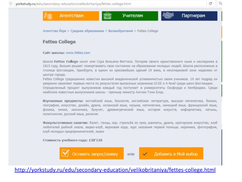 http://yorkstudy.ru/edu/secondary-education/velikobritaniya/fettes-college.html