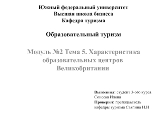 Характеристика образовательных центров Великобритании. (Модуль 2.5)