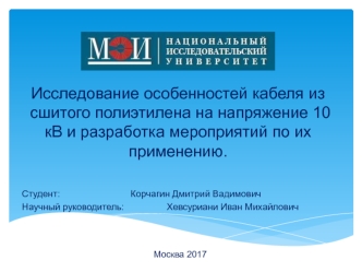 Исследование особенностей кабеля из сшитого полиэтилена на напряжение 10 кВ и разработка мероприятий по их применению