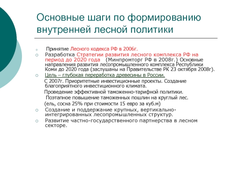 43 лесного кодекса. Структура лесного кодекса РФ. Лесная политика РФ. Принципы лесного кодекса. Задачи лесного законодательства.