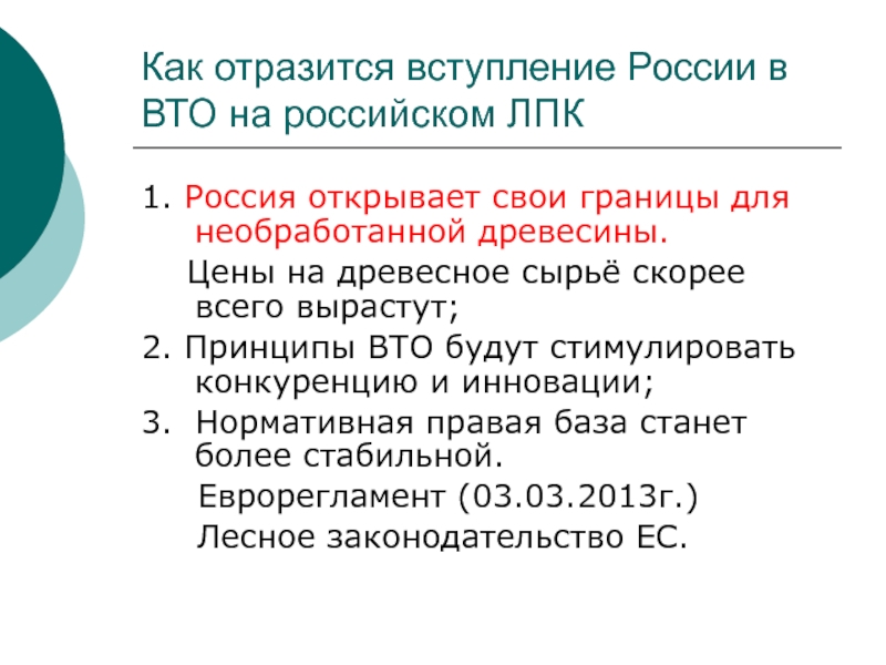 Вступление России в ВТО. Россия в ВТО. Основные принципы ВТО.