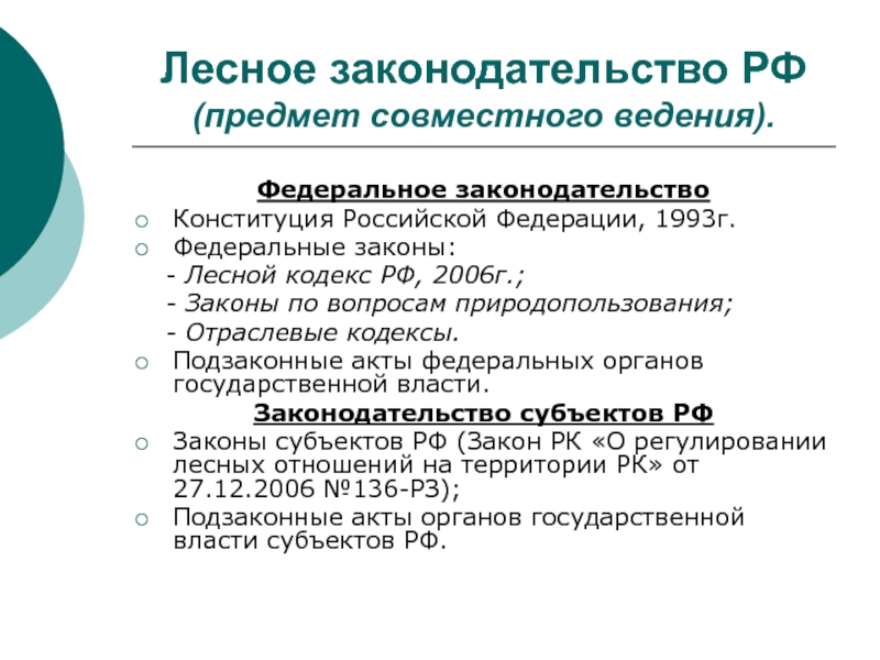 Предметы совместного ведения. Законы по предметам совместного ведения. Лесное законодательство кратко. Законы леса. Отраслевые кодексы.