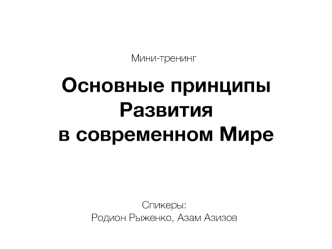 Основные принципы Развития в современном Мире