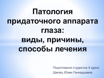 Патология придаточного аппарата глаза: виды, причины, способы лечения