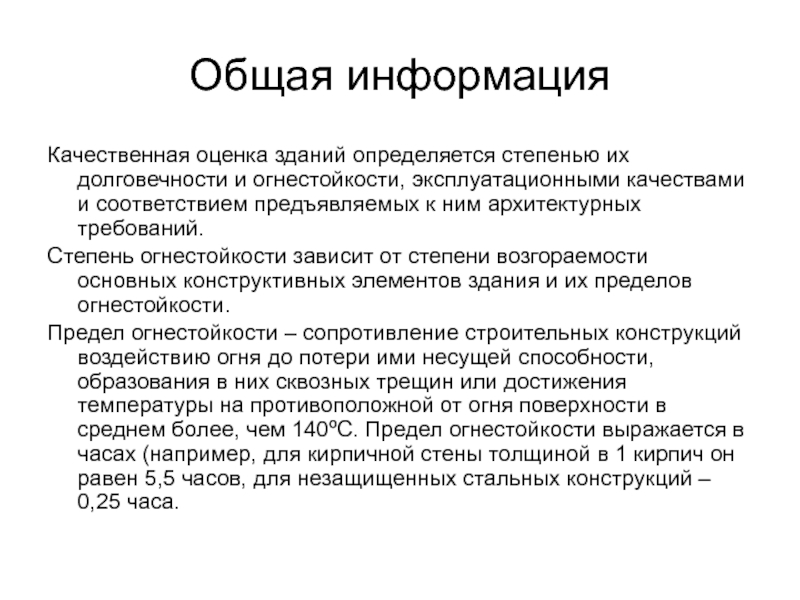 Оценка сооружений. Степень долговечности здания. Классификация зданий по долговечности и огнестойкости. Степень долговечности здания как определить. Эксплуатационные качества зданий определяются.