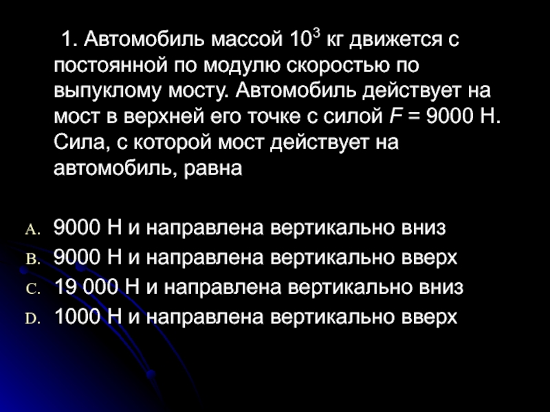 Модуль скорости автомобиля 1000 кг. Автомобиль массой 103 движется. ДЗ сила.