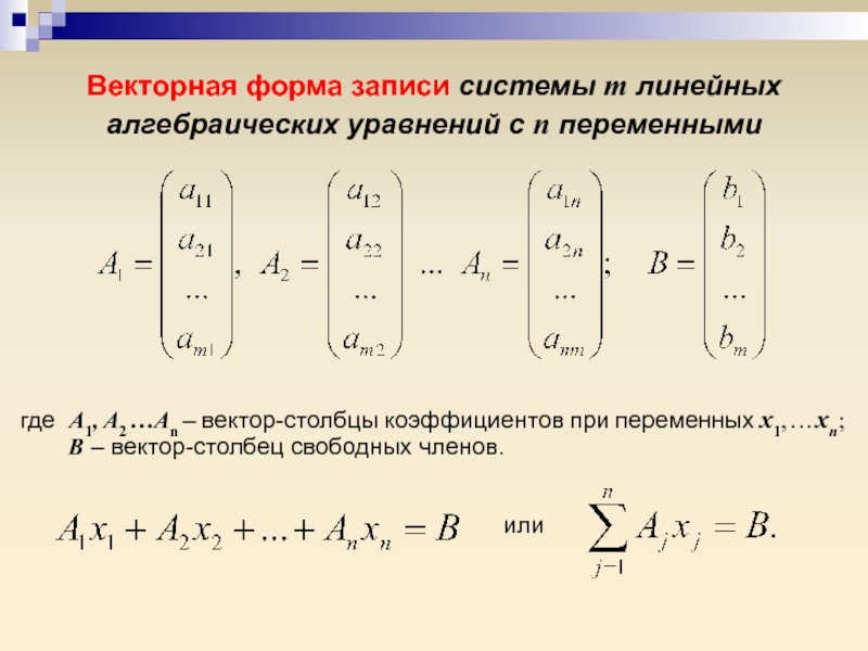 1 система линейных алгебраических уравнений