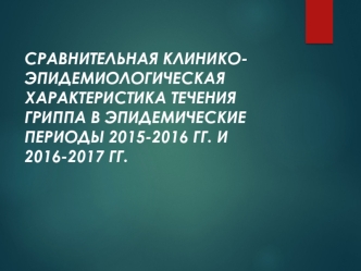 Клинико-эпидемиологическая характеристика течения гриппа в эпидемические периоды