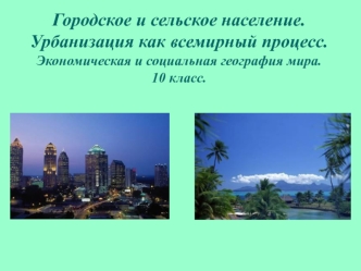 Городское и сельское население. Урбанизация, как всемирный процесс. (10 класс)