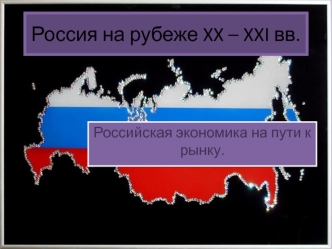 Россия на рубеже XX-XXI веков. Российская экономика на пути к рынку